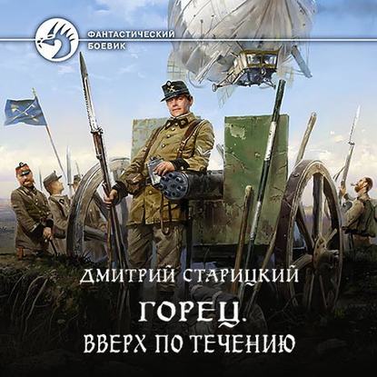 Горец. Вверх по течению — Дмитрий Старицкий