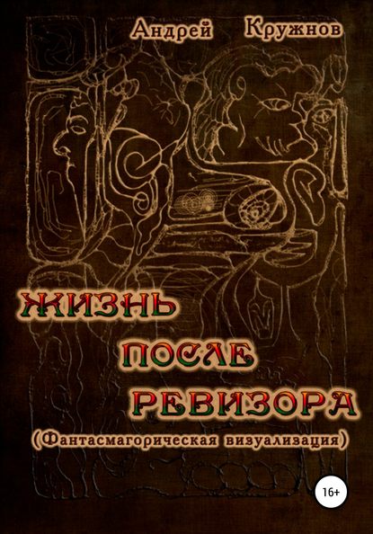 Жизнь после ревизора — Андрей Эдуардович Кружнов