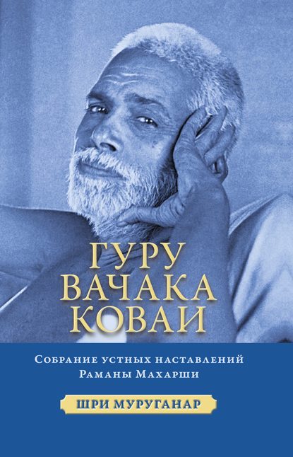 Гуру Вачака Коваи. Собрание устных наставлений Рамана Махарши - Шри Муруганар