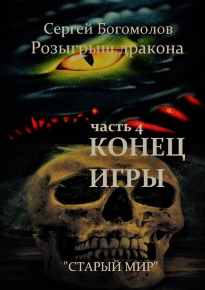 Розыгрыш дракона. Часть 4. Конец игры - Сергей Богомолов