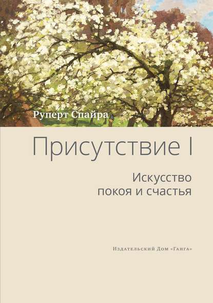 Присутствие. Том 1. Искусство покоя и счастья - Руперт Спайра