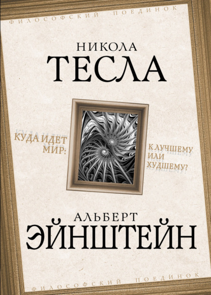 Куда идет мир: к лучшему или худшему? - Альберт Эйнштейн