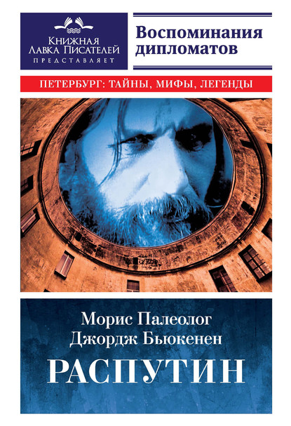 Распутин. Воспоминания дипломатов — Морис Жорж Палеолог