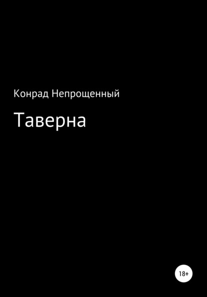 Таверна — Конрад Непрощенный