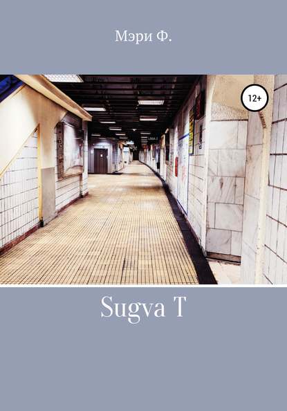 Sugva T — Мэри Фролова