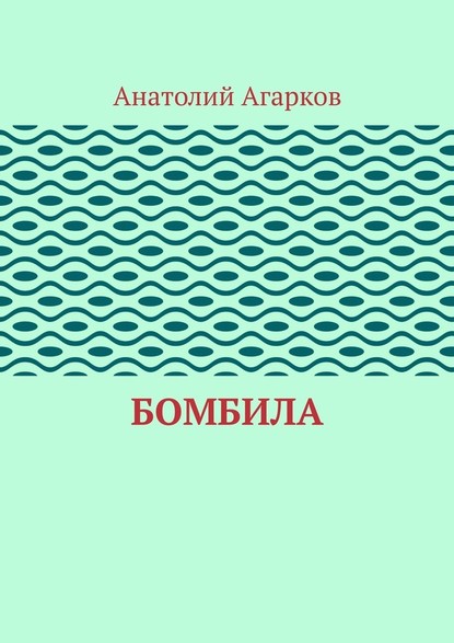 Бомбила — Анатолий Агарков