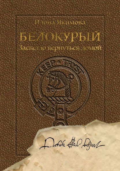 Белокурый. Засветло вернуться домой — Илона Якимова