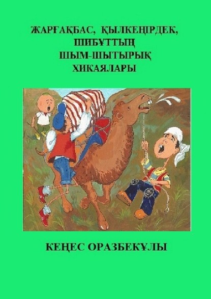 Жарғақбас, Қылкеңірдек, Шибұттың шым-шытырық хикаялары — Кеңес Оразбекұлы