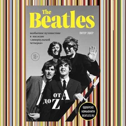 The Beatles от A до Z: необычное путешествие в наследие «ливерпульской четверки» — Питер Эшер