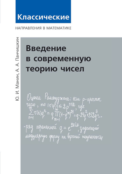 Введение в современную теорию чисел — Ю. И. Манин