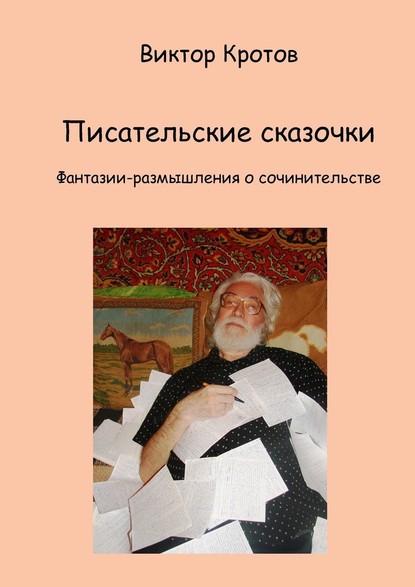 Писательские сказочки. Фантазии-размышления о сочинительстве — Виктор Гаврилович Кротов