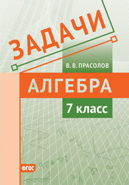 Задачи по алгебре. 7 класс — В. В. Прасолов