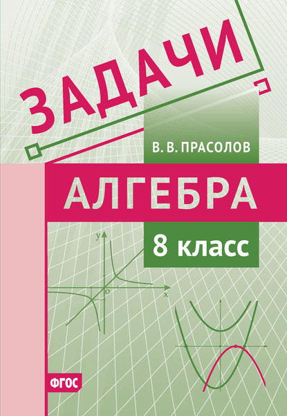 Задачи по алгебре. 8 класс - В. В. Прасолов