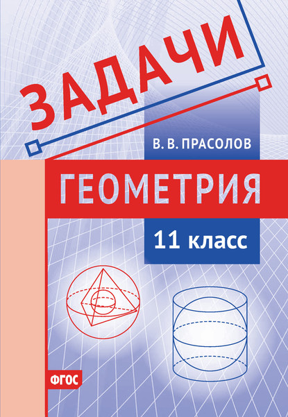 Задачи по геометрии. 11 класс - В. В. Прасолов