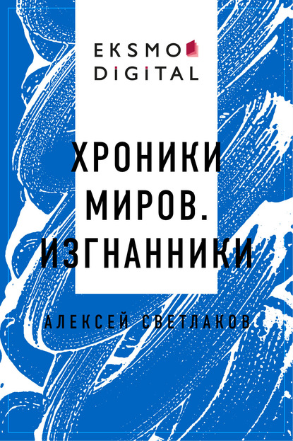 Хроники миров. Изгнанники - Алексей Владимирович Светлаков