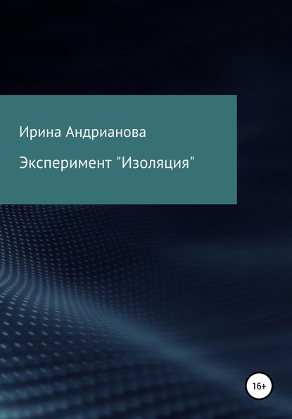 Эксперимент «Изоляция» — Ирина Андрианова