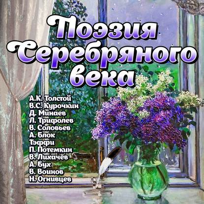 Поэзия Серебряного века - Сборник