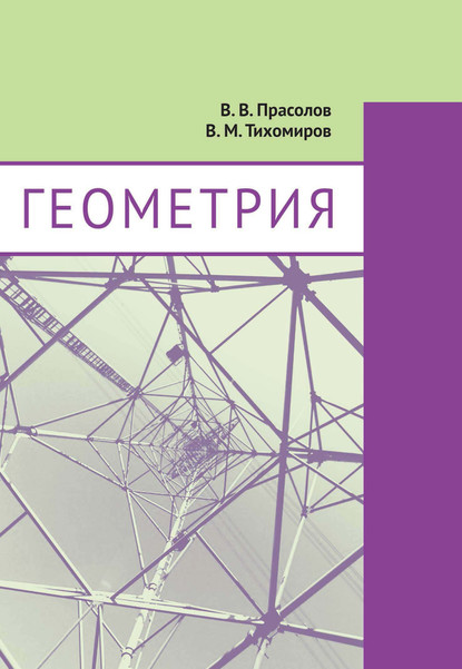 Геометрия — В. В. Прасолов