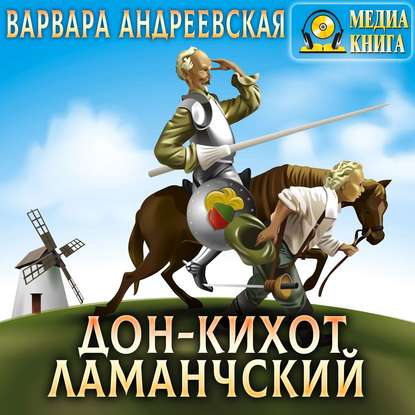 Дон-Кихот Ламанчский - Варвара Андреевская