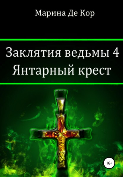 Заклятия ведьмы 4. Янтарный крест — Марина Де Кор