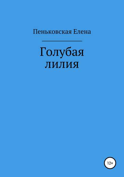 Голубая лилия — Елена Витальевна Пеньковская