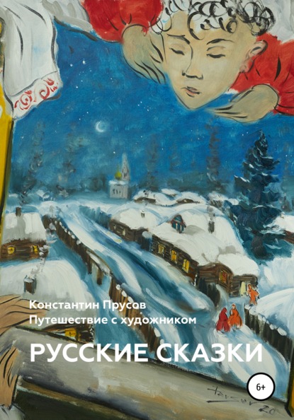 Русские сказки. Путешествие с художником Константином Прусовым - Константин Прусов