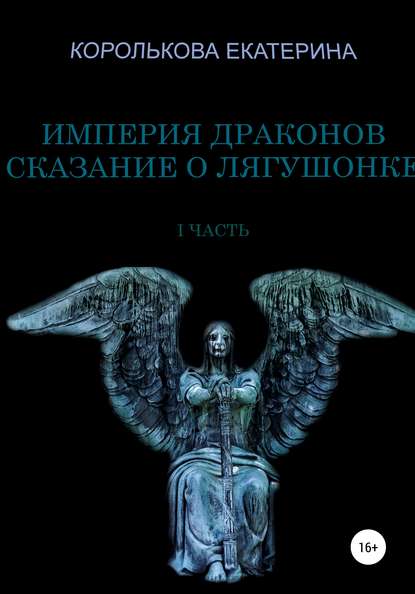 Империя драконов. Сказание о лягушонке I - Екатерина Викторовна Королькова