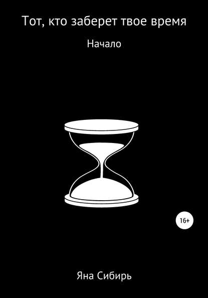 Тот, кто заберет твое время. Начало — Яна Сибирь