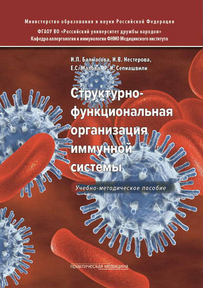 Структурно-функциональная организация иммунной системы — И. П. Балмасова