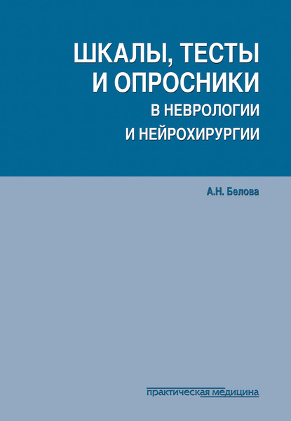 Шкалы, тесты и опросники в неврологии и нейрохирургии - Анна Белова