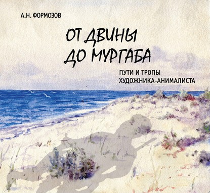 От Двины до Мургаба. Пути и тропы художника-анималиста — А. Н. Формозов