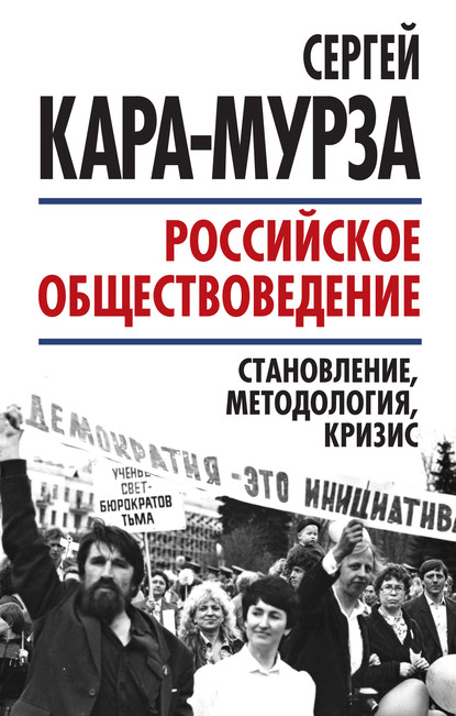 Российское обществоведение: становление, методология, кризис - Сергей Кара-Мурза