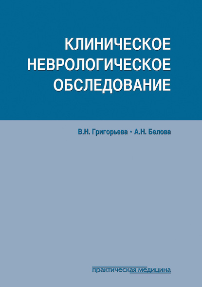 Клиническое неврологическое обследование - Анна Белова