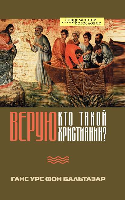 Верую. Кто такой христианин? - Ханс (Ганс) Урс фон Бальтазар