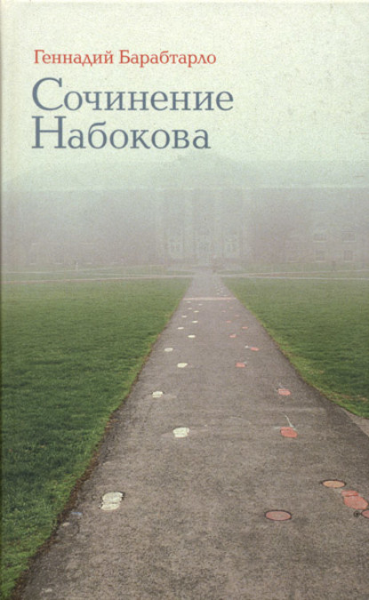 Сочинение Набокова — Геннадий Барабтарло