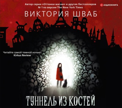 Туннель из костей - Виктория Шваб