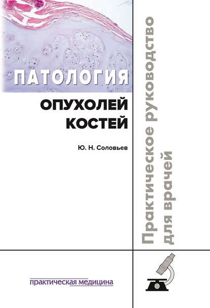 Патология опухолей костей. Практическое руководство - Юрий Соловьев