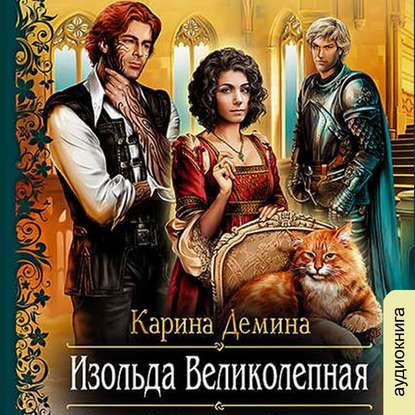 Изольда Великолепная - Карина Демина