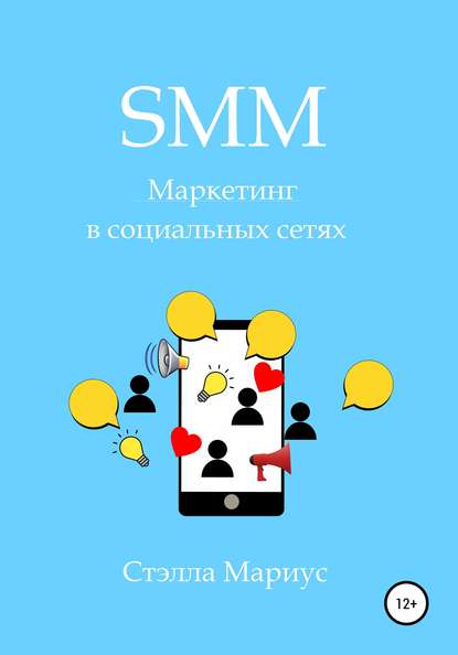 SMM. Маркетинг в социальных сетях - Стэлла Мариус