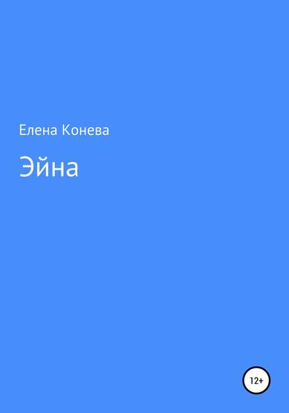 Эйна — Елена Сазоновна Конева