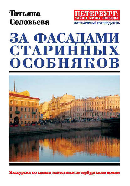 За фасадами старинных особняков. Экскурсия по самым известным петербургским домам — Татьяна Соловьева