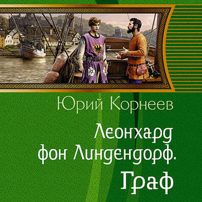 Леонхард фон Линдендорф. Граф — Юрий Корнеев