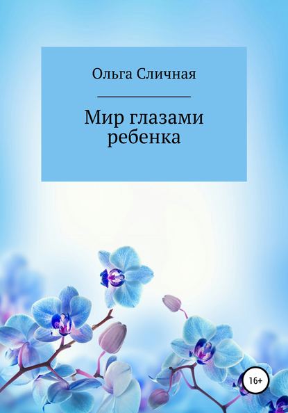 Мир глазами ребенка — Ольга Сличная