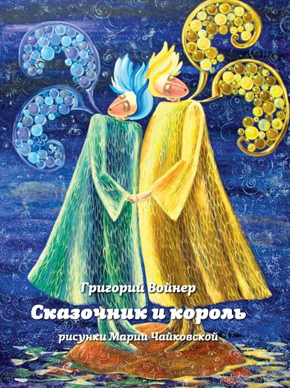 Сказочник и король - Григорий Войнер