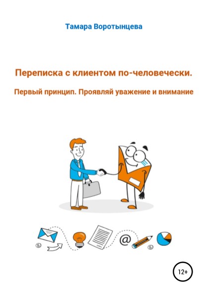 Переписка с клиентом по-человечески. Первый принцип. Проявляй уважение и внимание — Тамара Леонидовна Воротынцева