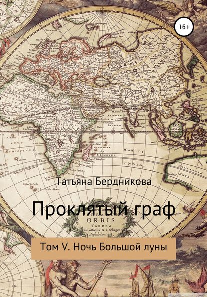 Проклятый граф. Том V. Ночь Большой луны - Татьяна Андреевна Бердникова