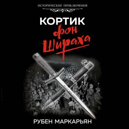 Кортик фон Шираха - Рубен Маркарьян