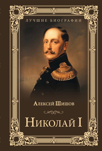 Николай I — Алексей Шишов