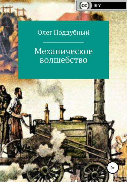 Механическое волшебство — Олег Михайлович Поддубный