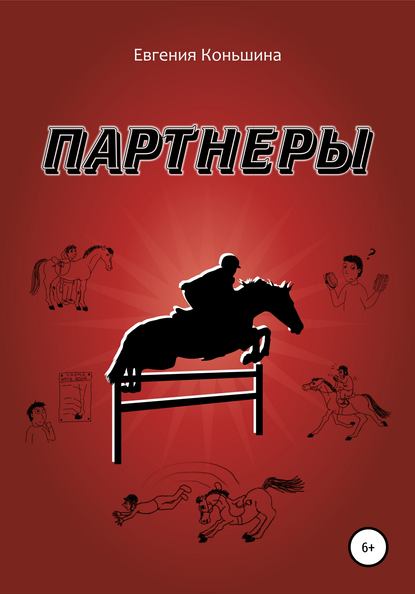 Партнеры — Евгения Геннадьевна Коньшина